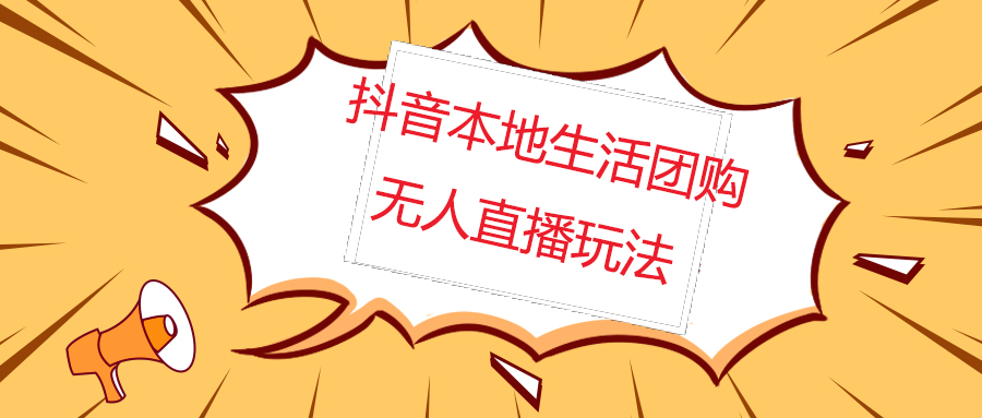 【副业4364期】外面收费998的抖音红屏本地生活无人直播【全套教程+软件】插图