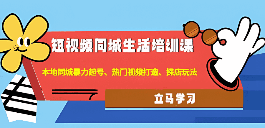 《短视频同城生活培训课》本地同城暴力起号、热门视频打造、探店玩法！插图