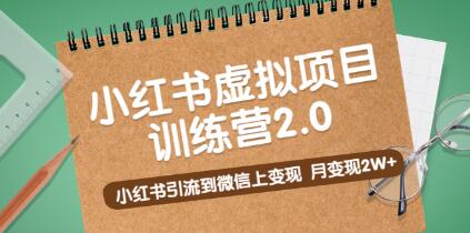 小红书虚拟资源变现项目