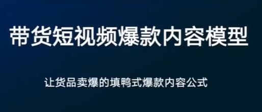 带货短视频爆款内容策划