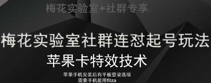 梅花实验室社群视频号连怼起号玩法，zui新苹果卡特效技术