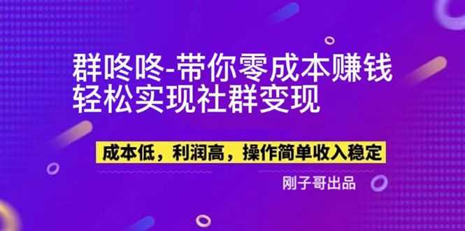 2023zui新副业项目：群咚咚带你0成本副业赚钱，轻松实现社群变现！