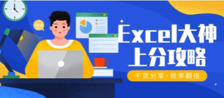 excel大神上分攻略视频下载