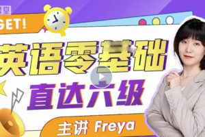 【第6636期】B站英语零基础直达六级 跟Freya老师从零开始学英语吧插图