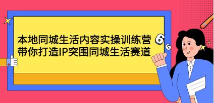 同城本地生活短视频怎么做