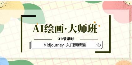 Midjourney教程视频