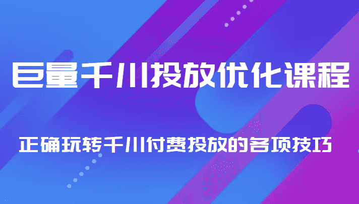 巨量千川投放优化课程 正确玩转千川付费投放的各项技巧插图