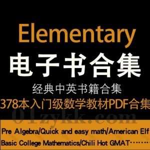 378本Elementary适合初学者的入门级数学教材国内外中英文原版专业书籍PDF电子版10.8G百度网盘资源合集_赚钱插图