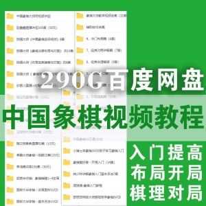 290G中国象棋大师学习视频教程百度网盘资源合集，包含入门提高/布局开局/棋理对局/残局分析/辅助软件……_赚钱插图