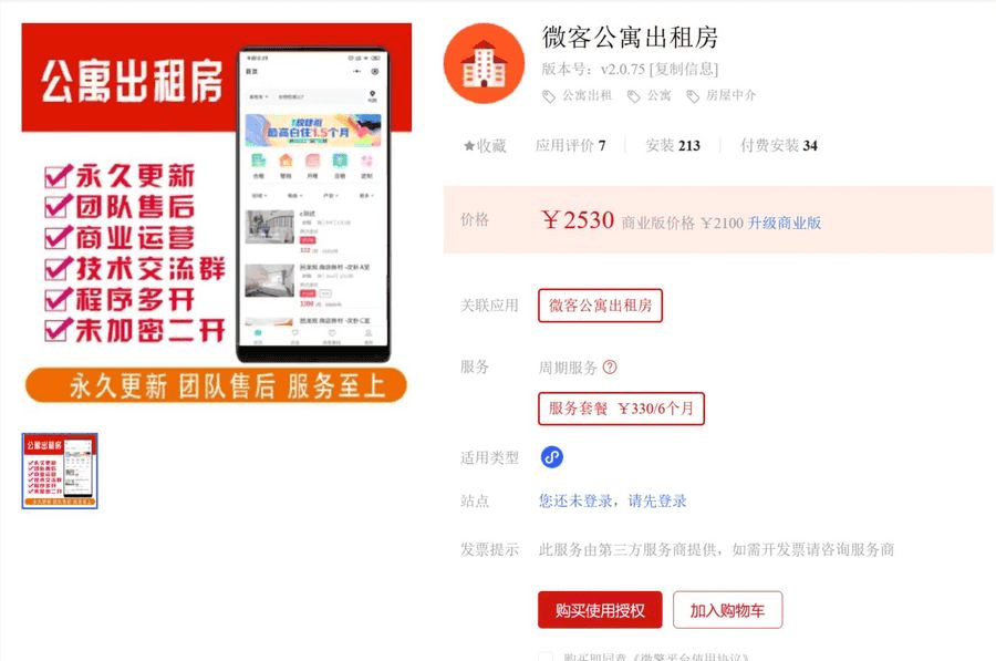 微客公寓出租房-V2.0.74 小程序登录获取头像昵称插图