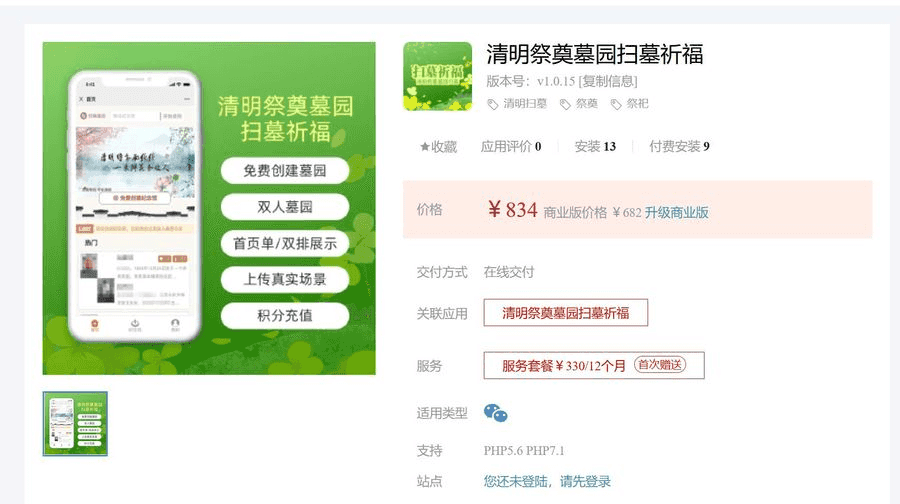 清明祭奠墓园扫墓祈福V1.0.15 新增纪念馆模板消息提醒功能；插图