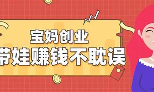 宝妈副业：创业项目解析(宝妈创业干什么)插图