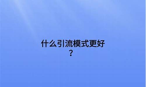 为什么引流模式对现代企业至关重要(什么是引流模式)插图